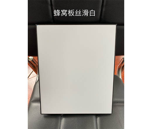 蜂窩板絲滑白